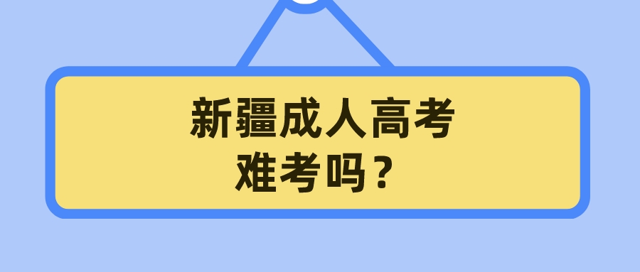 新疆成人高考难考吗？