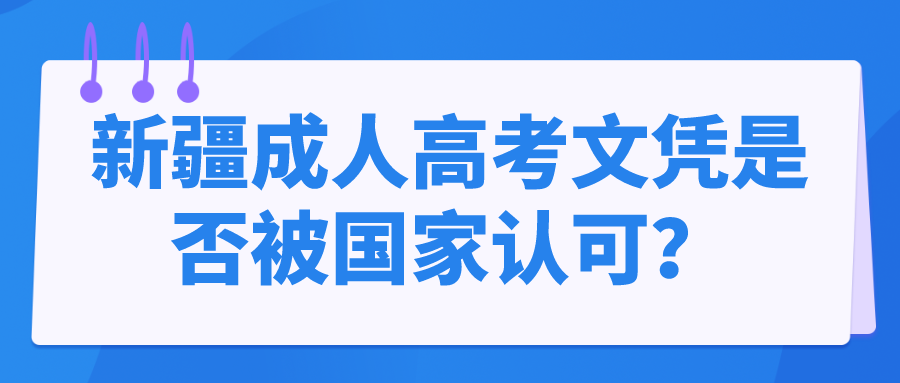 新疆成人高考文凭是否被国家认可？