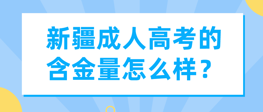 新疆成人高考的含金量怎么样？