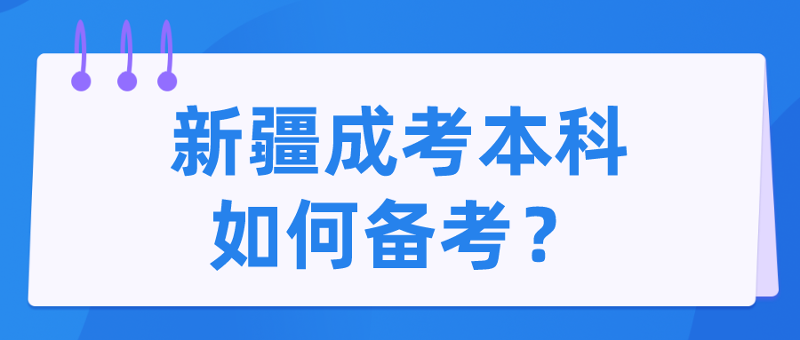 新疆成考本科如何备考？