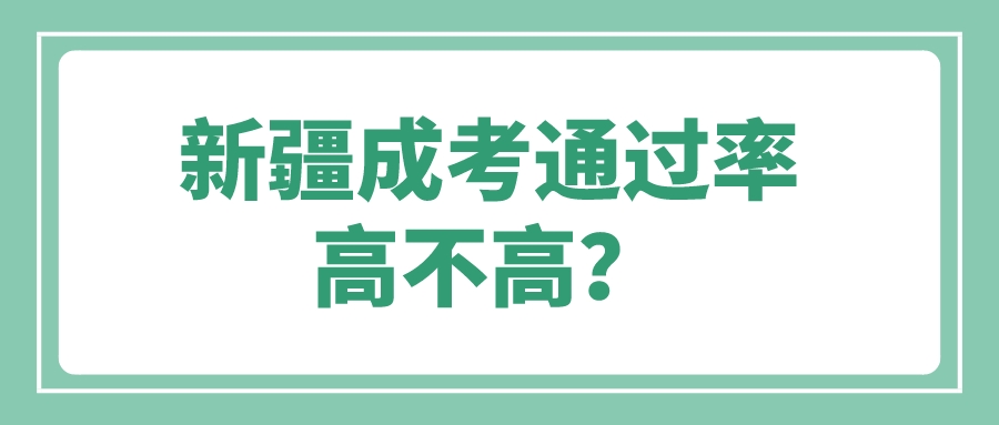 新疆成考通过率高不高？