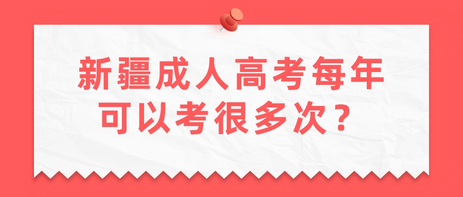 新疆成人高考每年可以考很多次？