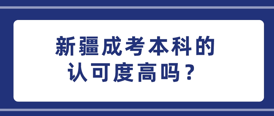 新疆成考本科的认可度高吗？