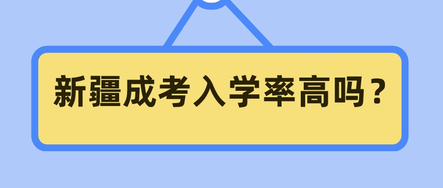 新疆成考入学率高吗？