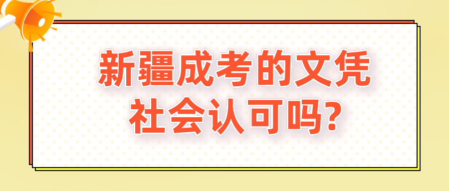 新疆成考的文凭社会认可吗?