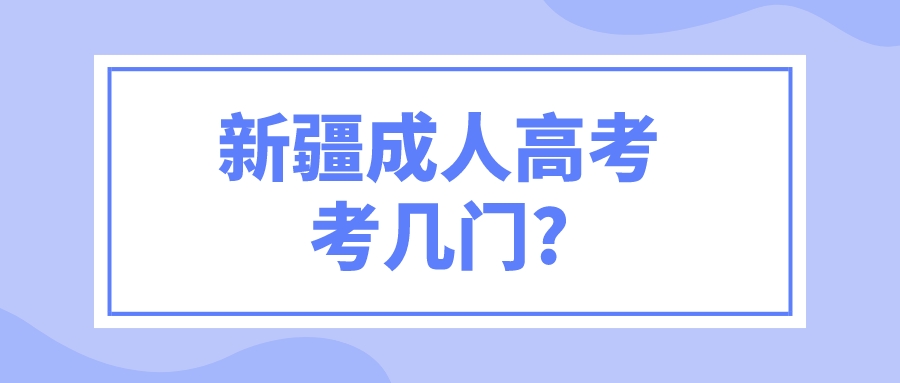 新疆成人高考考几门?