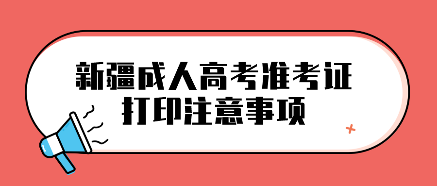 新疆成人高考准考证打印注意事项