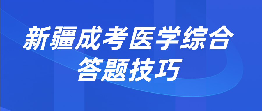 新疆成考医学综合答题技巧