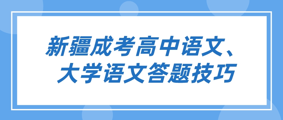 新疆成考高中语文、大学语文答题技巧