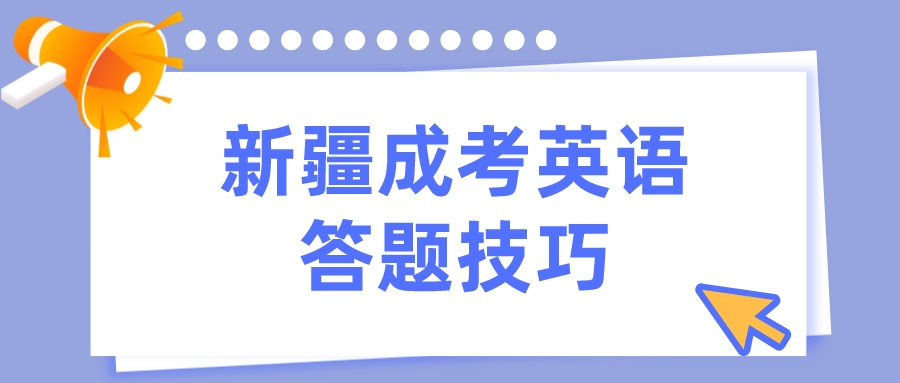 新疆成考英语答题技巧