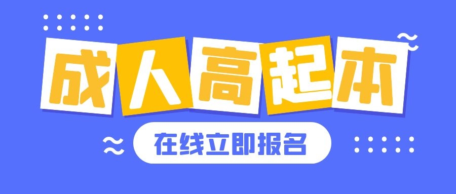 2023年新疆成人高考报名网站报名流程（成考报名）