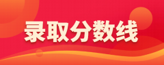 2020年新疆成人高考最低录取分数线正式公布