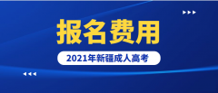 2021年新疆成人高考报名费用正式公布