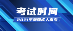 2021年新疆成人高考考试时间正式公布