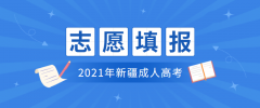 2021年新疆成人高考志愿填报要求公布