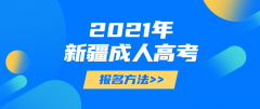 2021年新疆成人高考报名方法正式公布