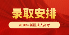 2020年新疆成人高考录取时间正式公布