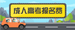 2020年新疆成人高考报名费收取标准