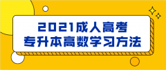 2021成人高考专升本高等数学学习方法总结