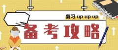 2021年成人高考高效复习攻略！方法大于努力！